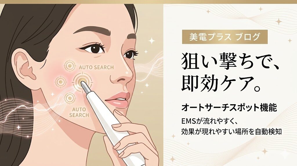 ステラボーテスティック　オートサーチスポット機能