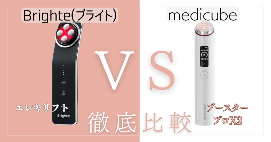 【徹底比較】エレキリフトvsメディキューブブースタープロX2｜12の違いあなたに合うのはどっち？