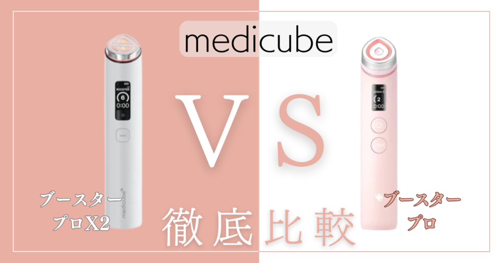 メディキューブ「ブースタープロX2」と従来品の違い6個を徹底比較！あなたに合うのはどっち？