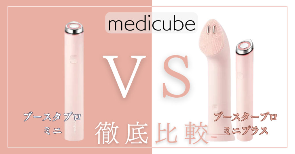 メディキューブブースタープロミニとプラスの違い6個を徹底比較！あなたに合うのはどっち？