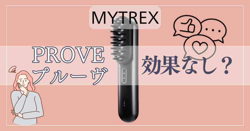 マイトレックスプルーヴは効果ない？悪い口コミから分かる実態を徹底解説