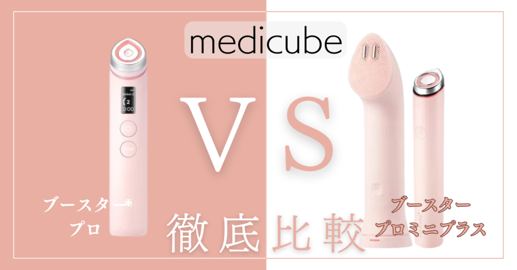 メディキューブブースタープロとミニプラスの違い7個を徹底比較！あなたに合うのはどっち？