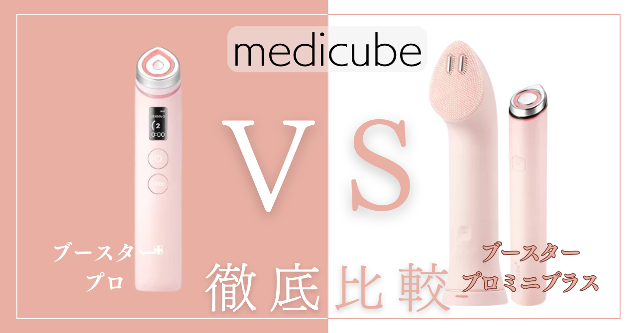 メディキューブブースタープロとミニプラスの違い7個を徹底比較!あなたに合うのはどっち?