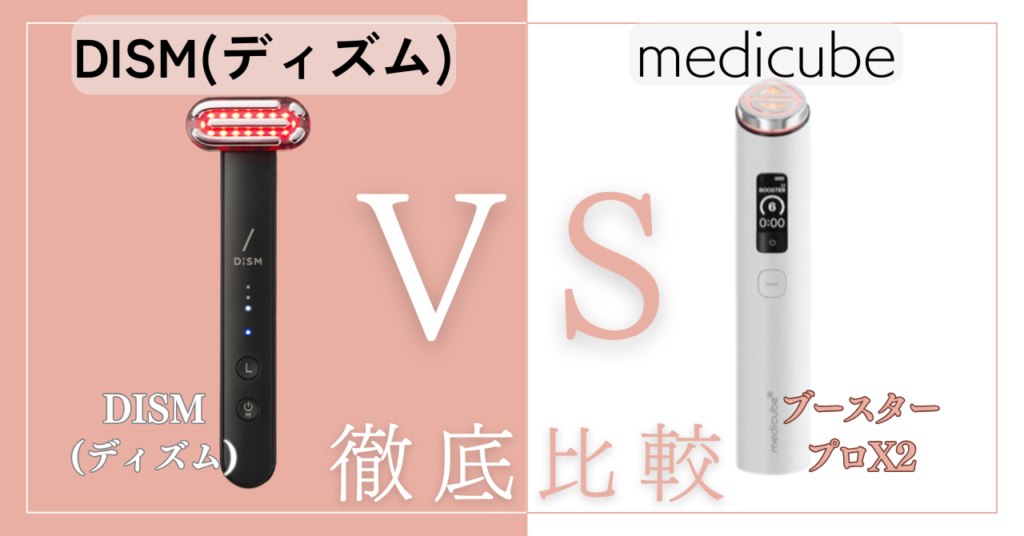 DISMとメディキューブブースタープロどっちがいい？違いを徹底比較