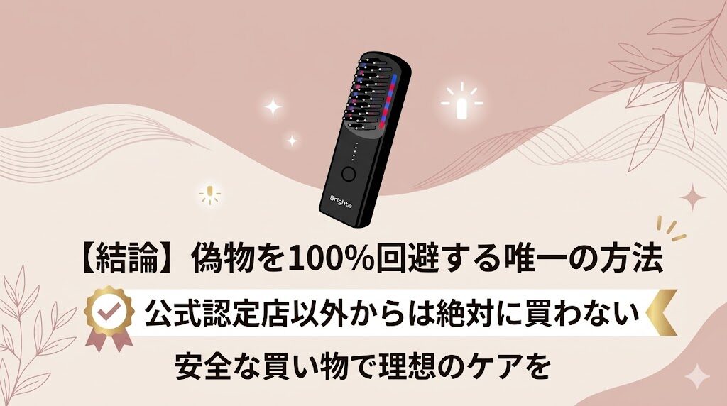 ブライトエレキブラシ　偽物をつかまない唯一の方法