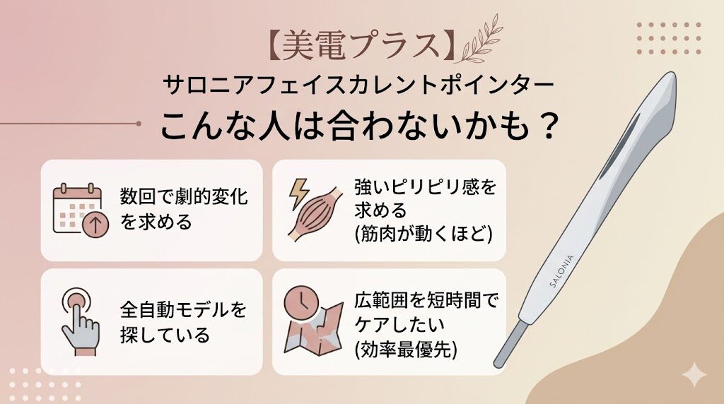 サロニアフェイスカレントポインター　合わない人の特徴