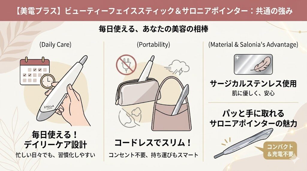 ビューティーフェイススティックとサロニアポインターの共通点　毎日使えるデイリーケア設