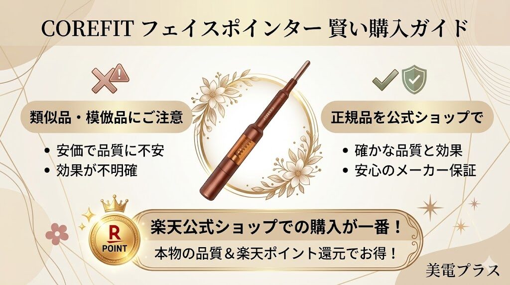 COREIFTフェイスポインター：楽天公式ショップで偽物をつかまずお得にGET