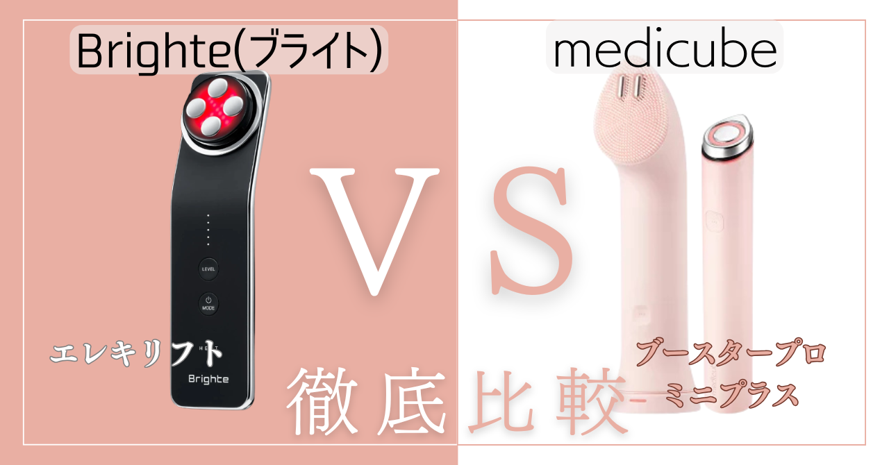 エレキリフトとメディキューブブースタープロミニプラスの違い11個を比較!あなたに合うのはどっち?