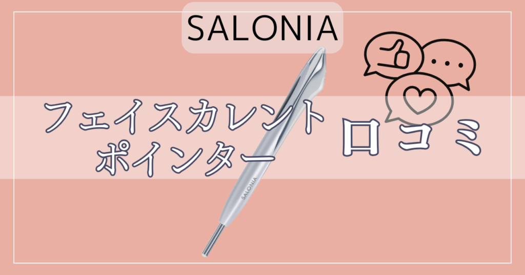 サロニアフェイスカレントポインターの悪い口コミは？後悔しないために知っておくべきことを徹底解説