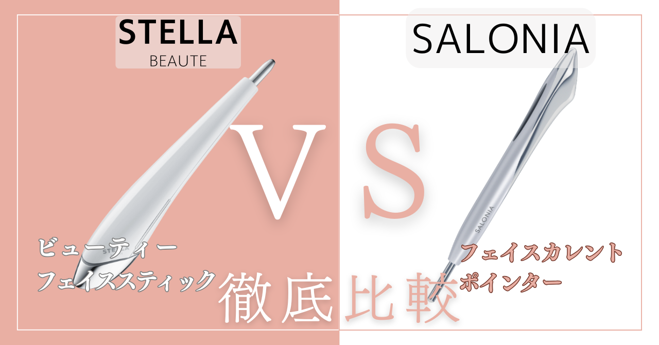 【徹底比較】ビューティーフェイススティックとサロニアポインターの違い7個！あなたに合うのはどっち？