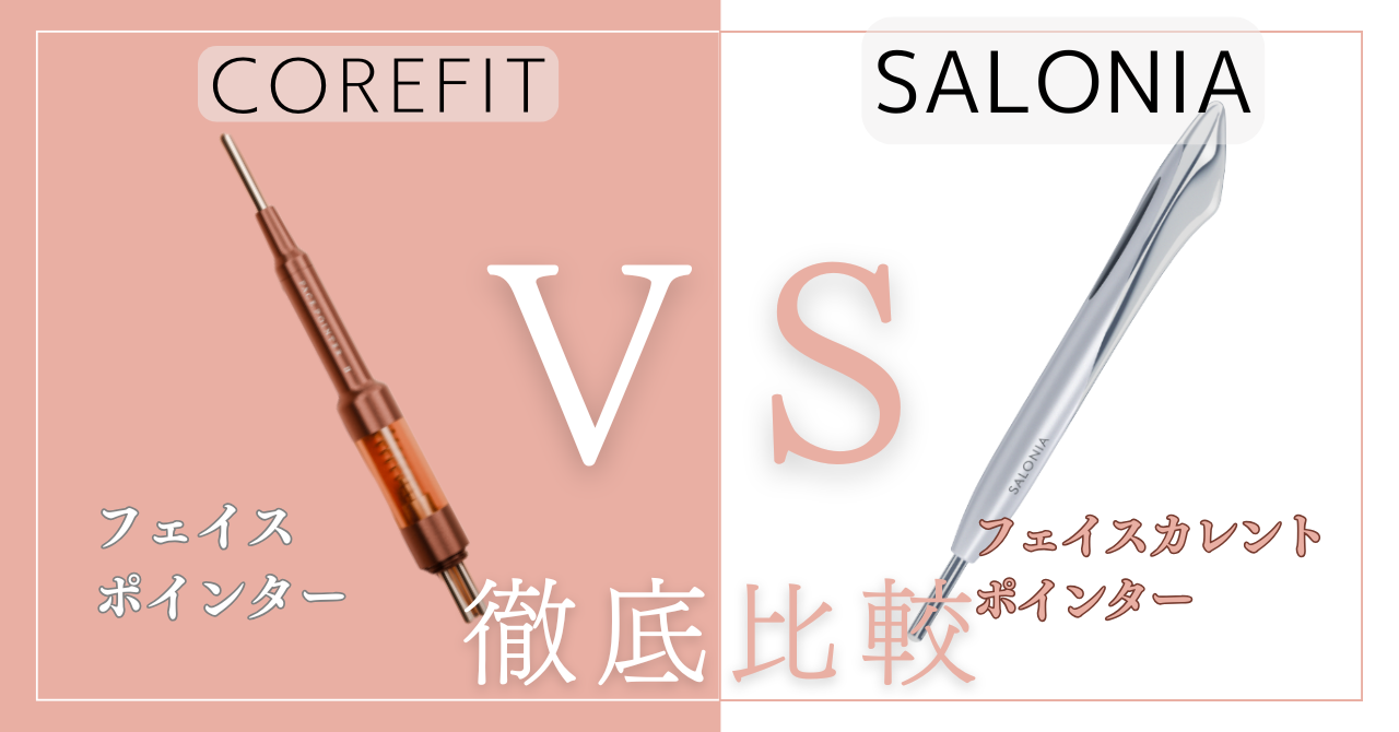 【徹底比較】COREIFTフェイスポインターとサロニアポインターの違い8個！あなたに合うのはどっち？
