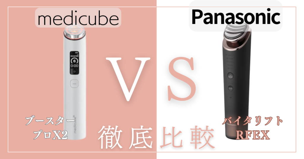 ブースタープロX2とバイタリフトの違い12個を徹底比較！あなたに合うのはどっち？