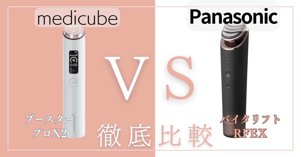 ブースタープロX2とバイタリフトの違い12個を徹底比較!あなたに合うのはどっち?