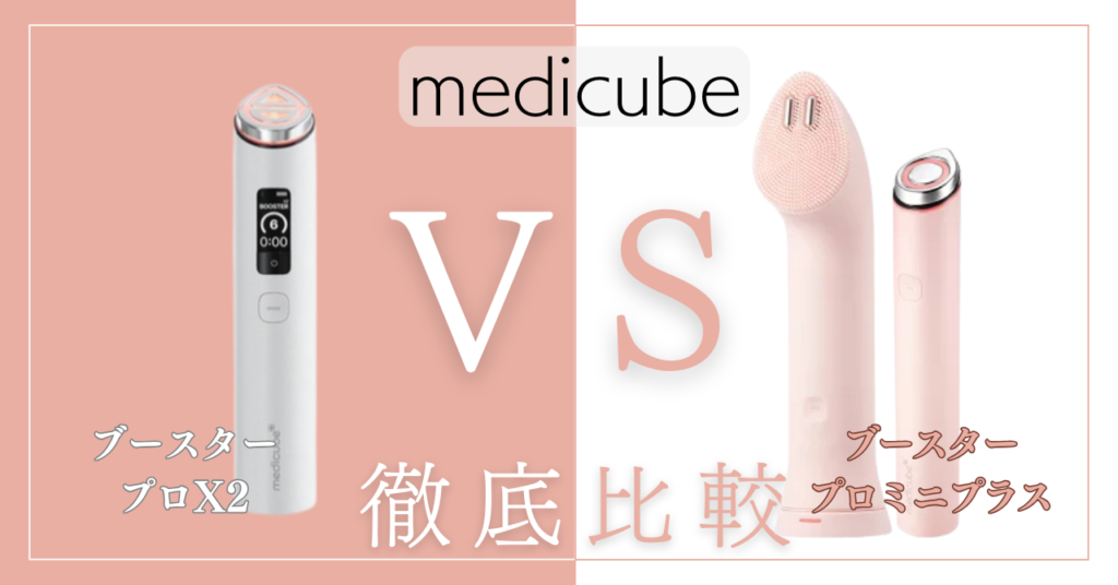 メディキューブブースタープロX2とミニプラス違い9個を徹底比較！あなたに合うのはどっち？