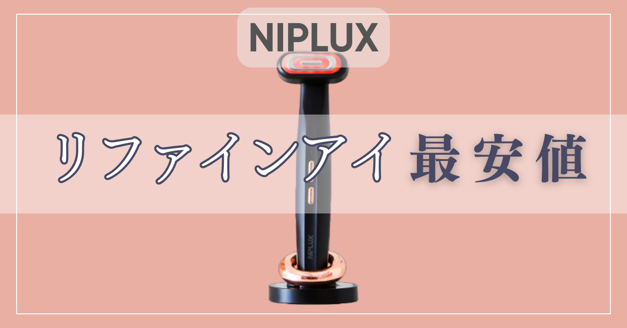 リファインアイの最安値！各ショップのセールポイント比較