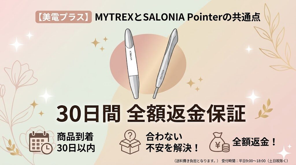 マイトレックスシェイプポインターとサロニアポインターの共通点 30日間の返金保証