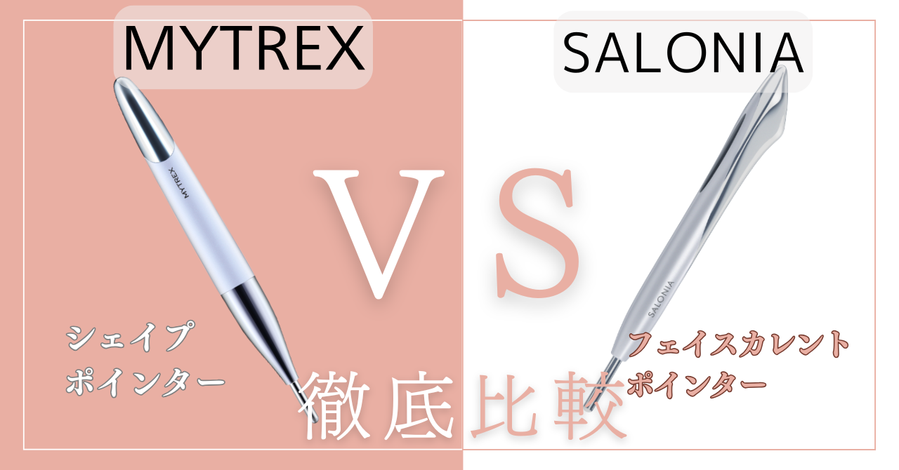 【徹底比較】マイトレックスシェイプポインターとサロニアポインター違い6個！どっちがいい？