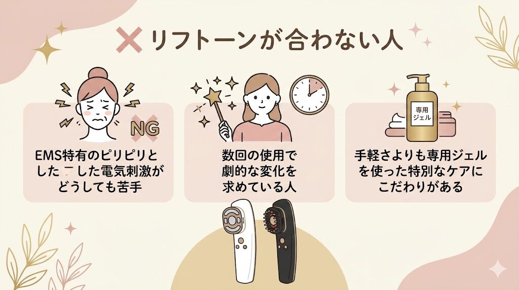 リフトーン　合わない人の特徴
