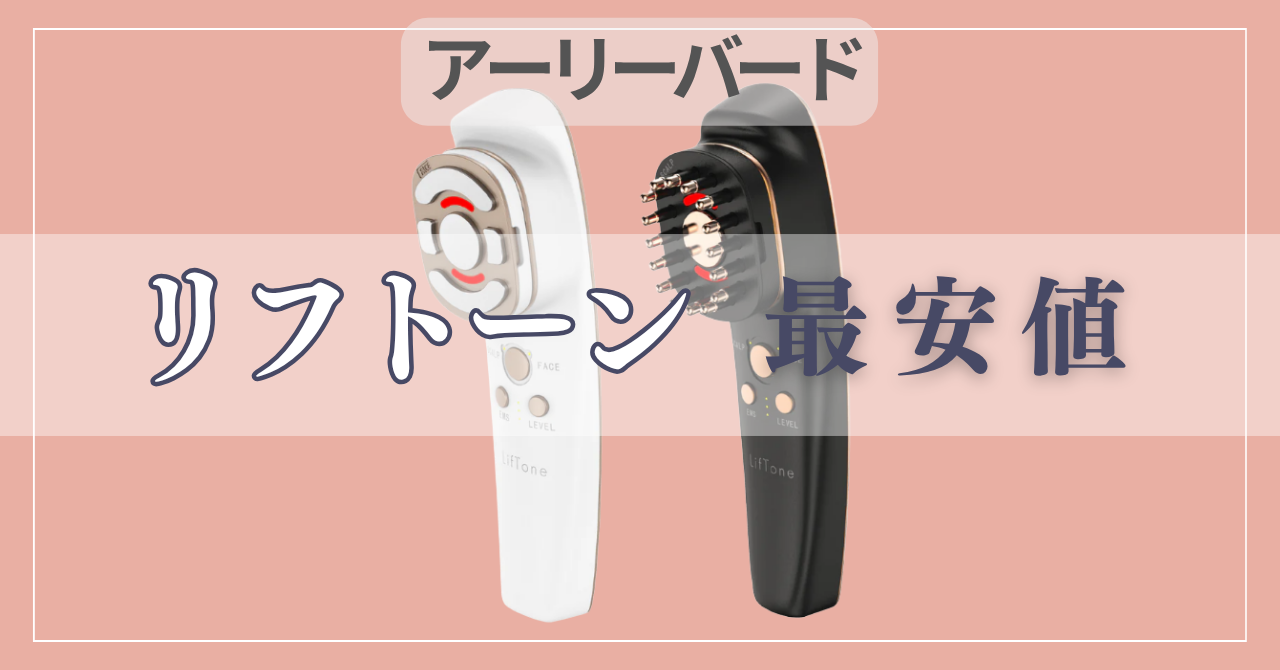 【2026年最新】リフトーン(LifTone)の最安値は公式一択！楽天・Amazon比較と後悔しない買い方