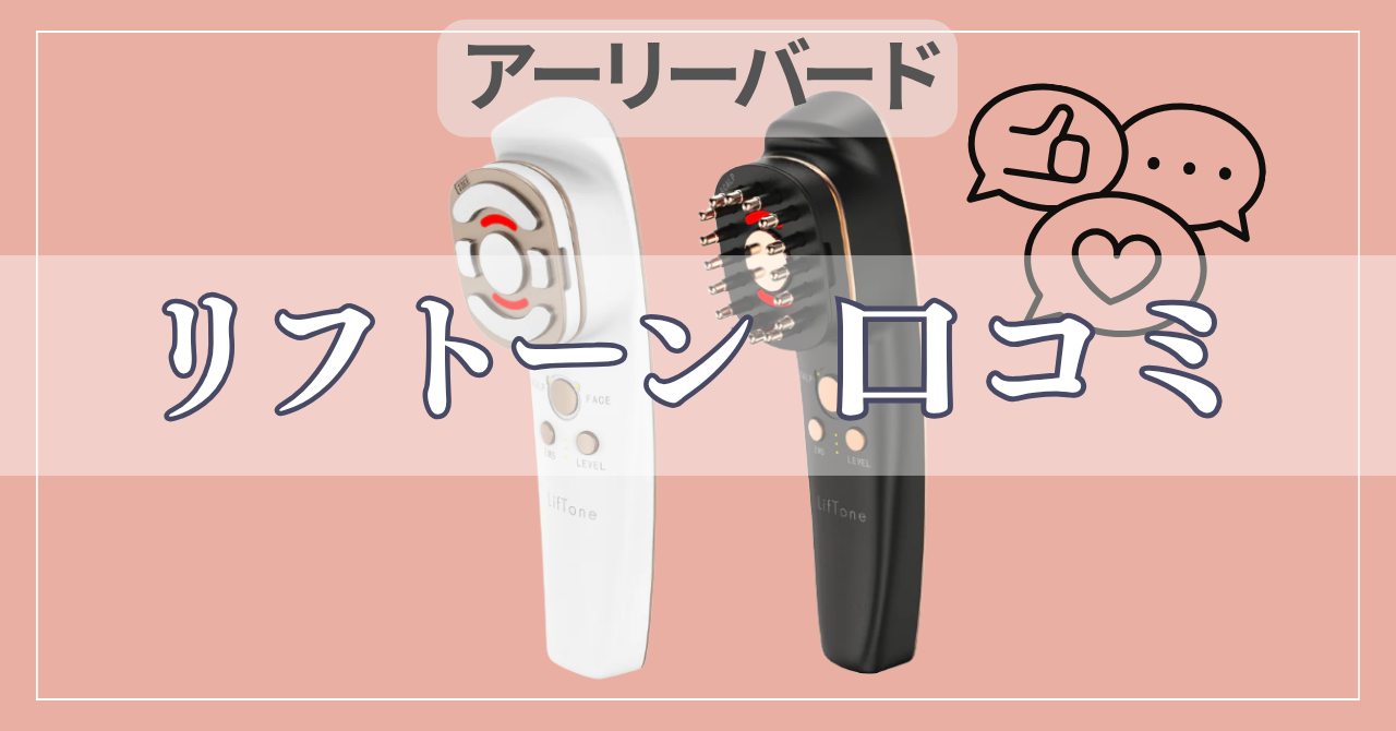 リフトーンの口コミ・評判を徹底検証！痛い？効果ない？リアルな声まとめ